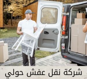 شركة نقل عفش صبحان