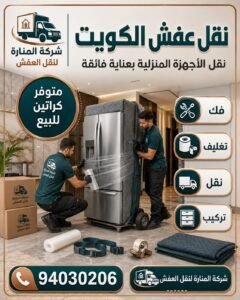 نقل عفش الكويت رخيص مع الفك والتركيب | ارخص شركة نقل عفش الكويت 94030206