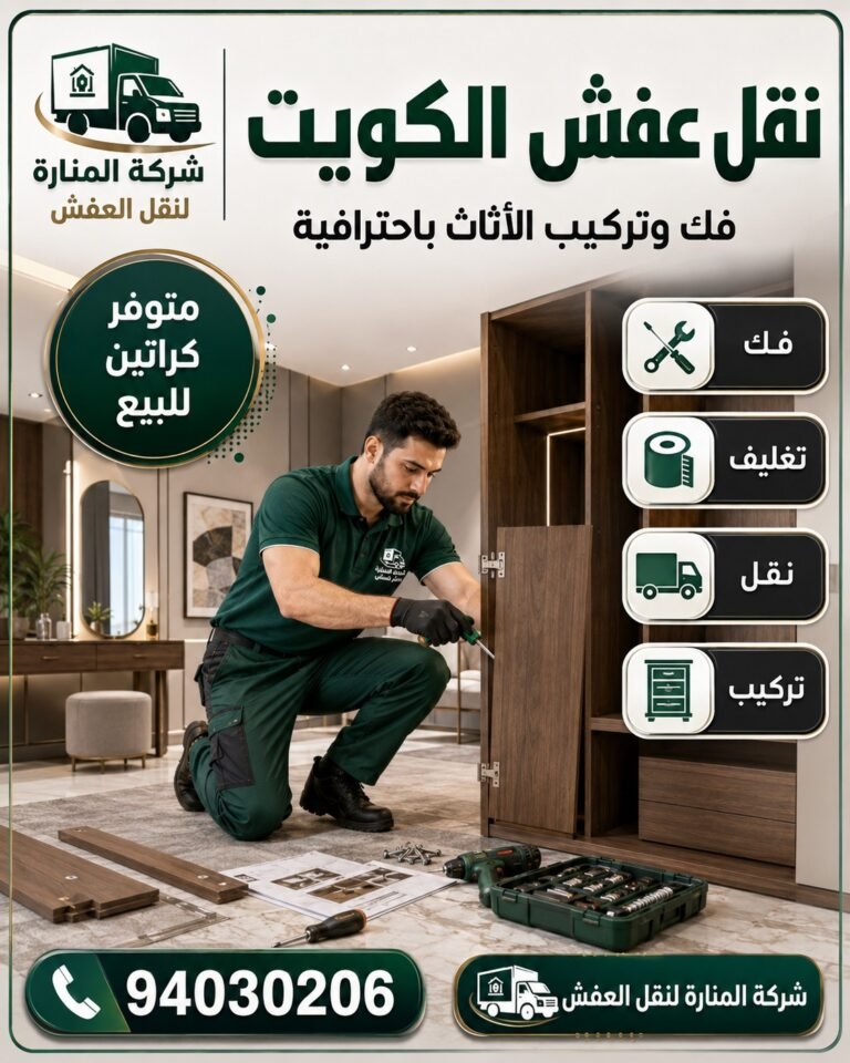 نقل عفش الكويت